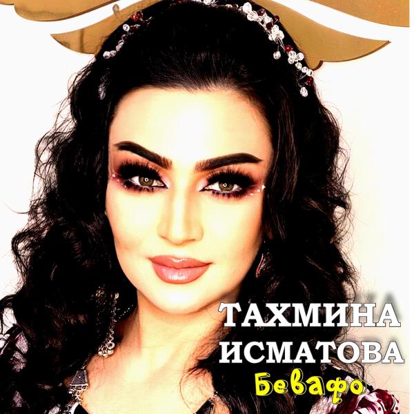 Тахмина Исматова