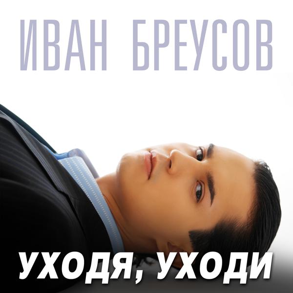 Иван Бреусов