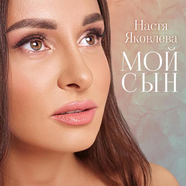 Настя Яковлева