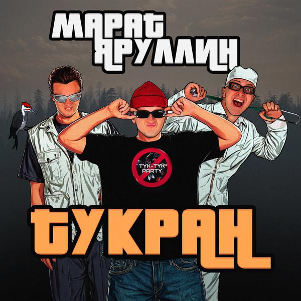 Марат Яруллин