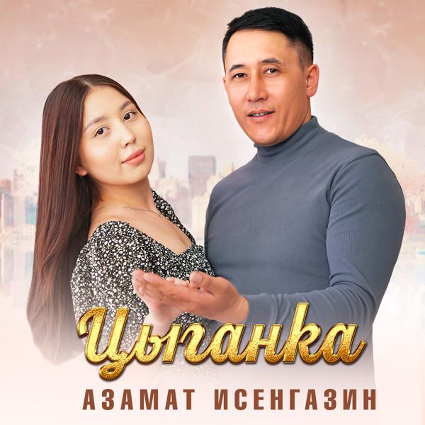 Азамат Исенгазин