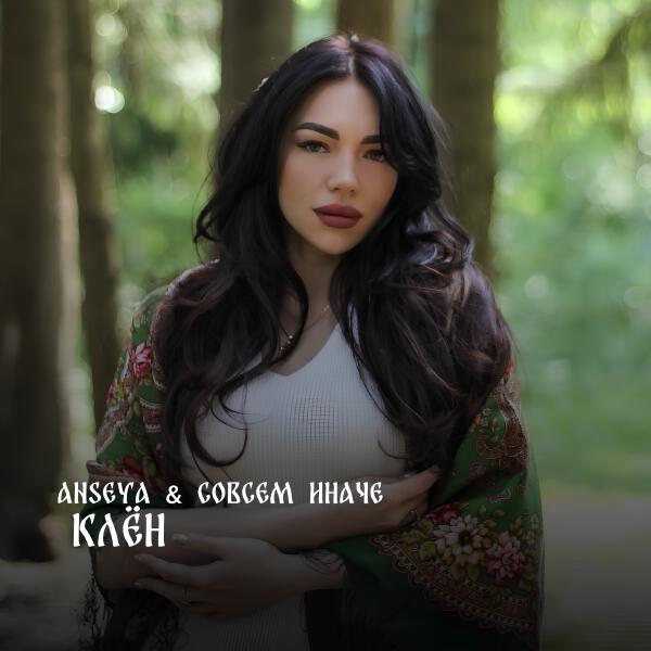 СОВСЕМ ИНАЧЕ