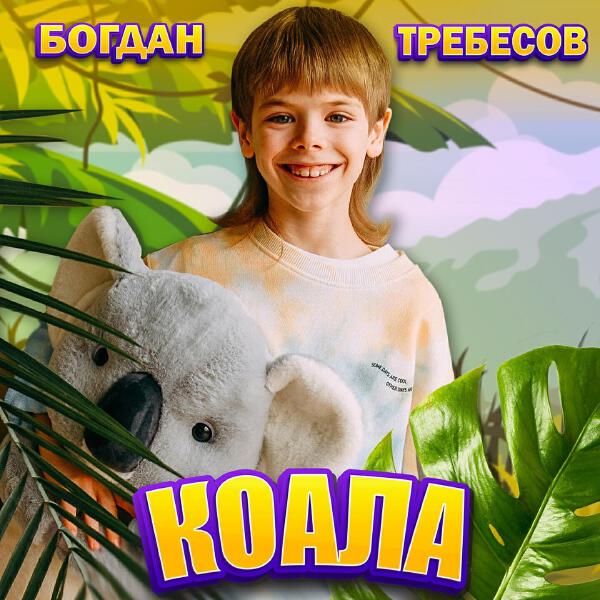 Богдан Требесов