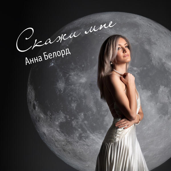 Анна Белорд