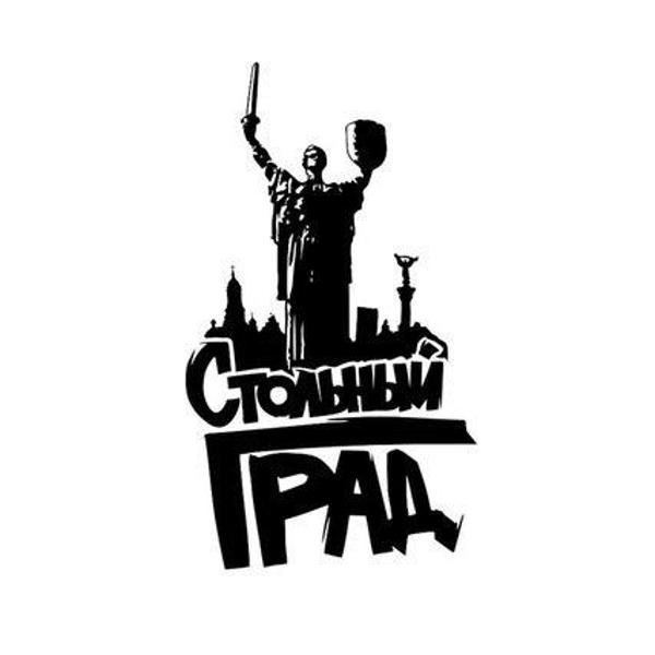 Стольный Град