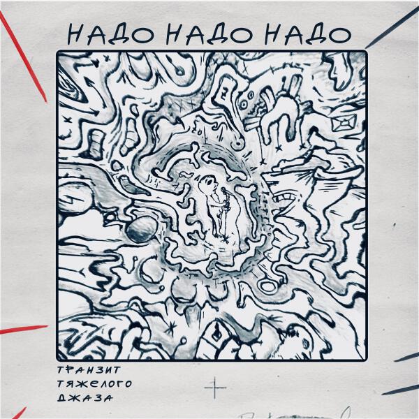 Транзит тяжелого джаза