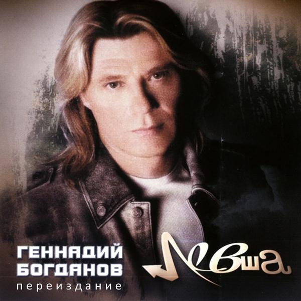 Геннадий Богданов