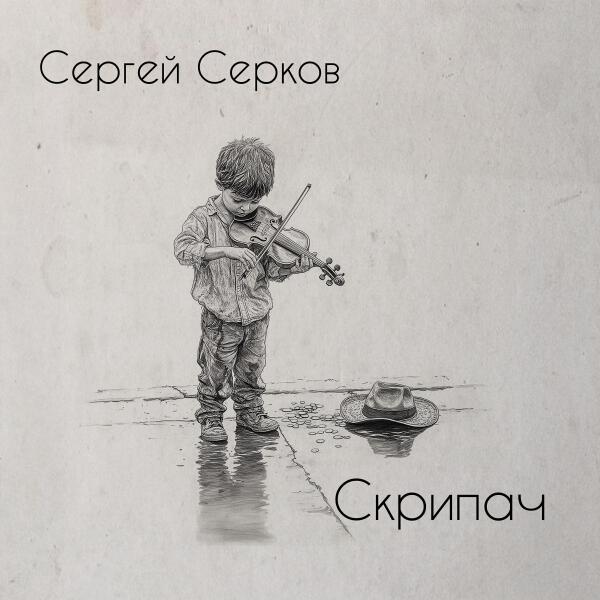 СЕРГЕЙ СЕРКОВ