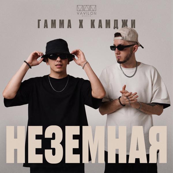 КАМДЖИ