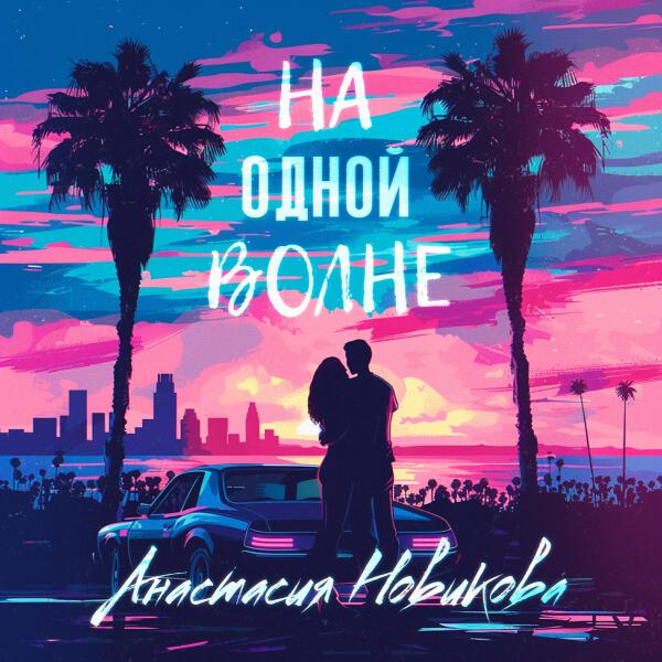 Анастасия Новикова