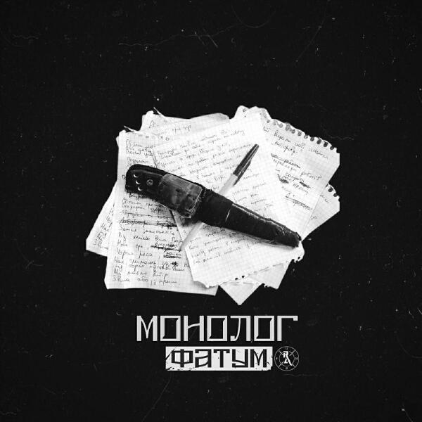 Монолог