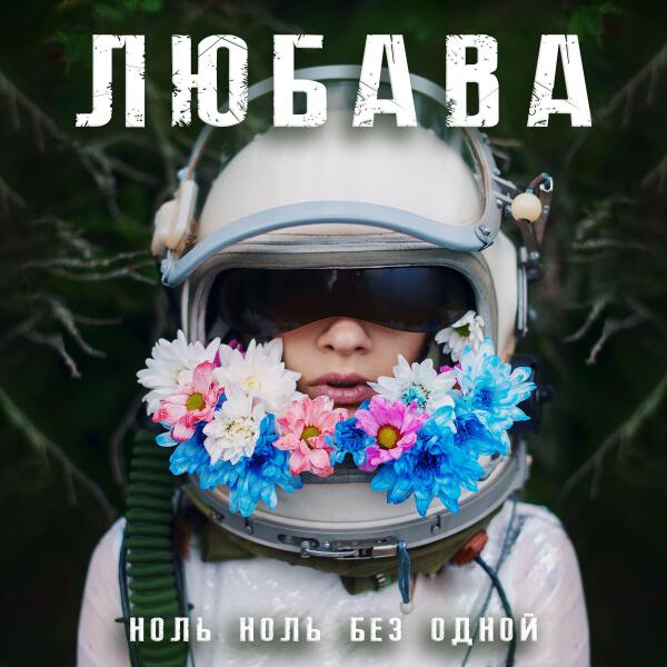 Любава