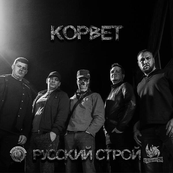Русский строй