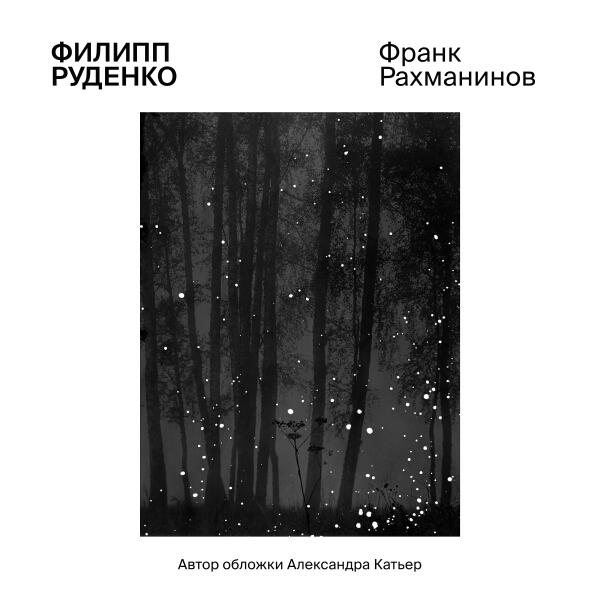 Филипп Руденко