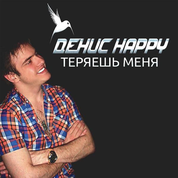 Денис Happy