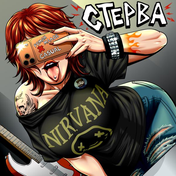 Роман Малов