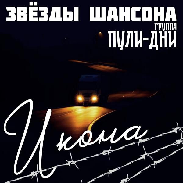 Звезды шансона