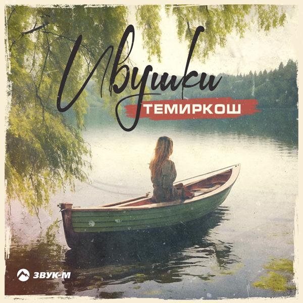 ТемирКош