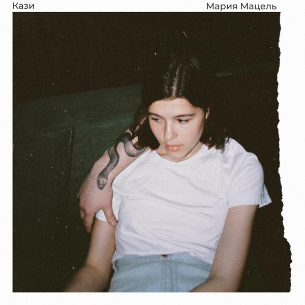 Мария Мацель