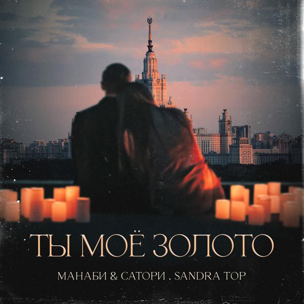 МАНАБИ & САТОРИ