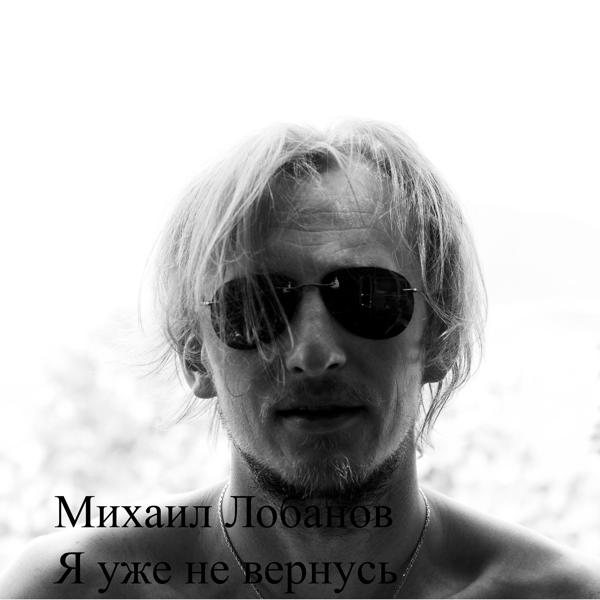 Михаил Лобанов