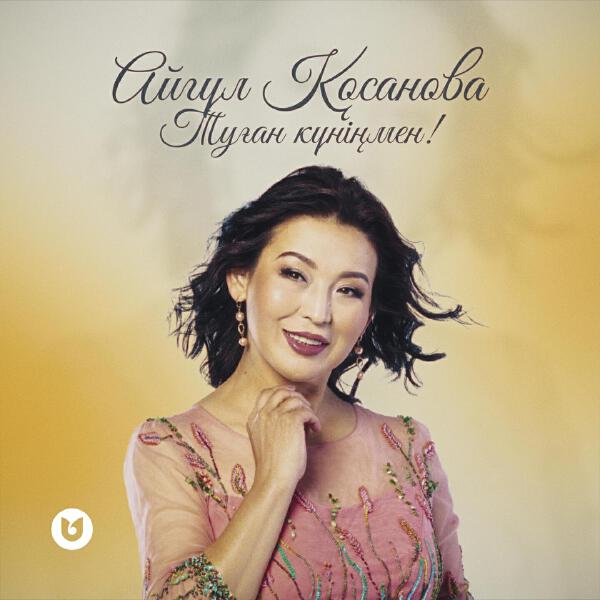 Айгүл Қосанова