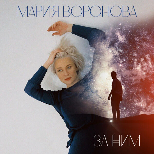 Мария Воронова