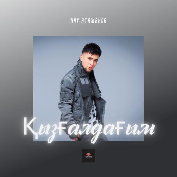 Шах Атажанов