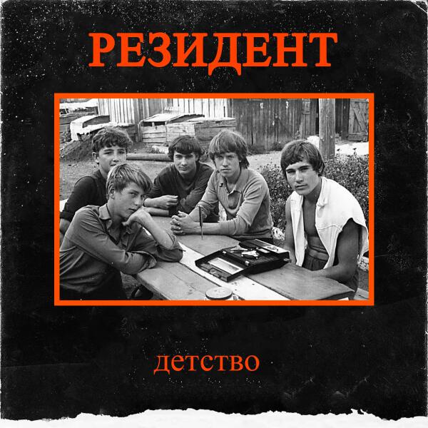 РЕЗИДЕНТ