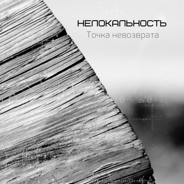 Нелокальность