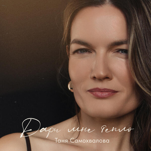 Таня Самохвалова