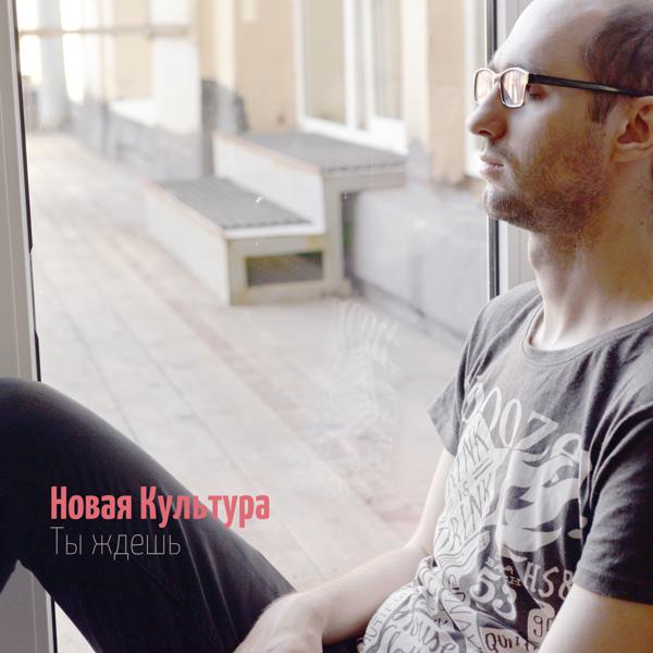 Новая Культура