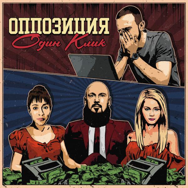 Оппозиция
