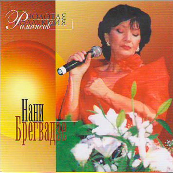 Нани Брегвадзе