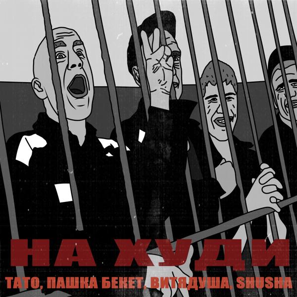 Пашка Бекет