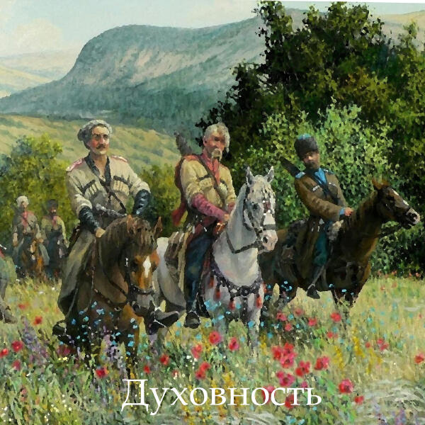 Духовность