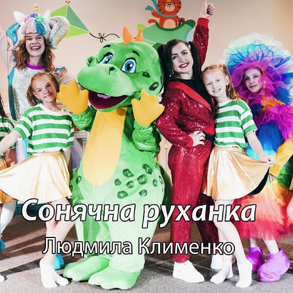 Людмила Клименко