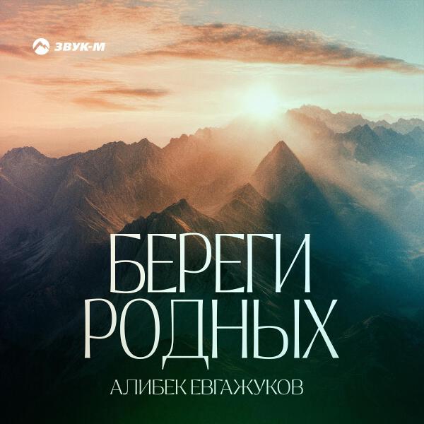 Алибек Евгажуков
