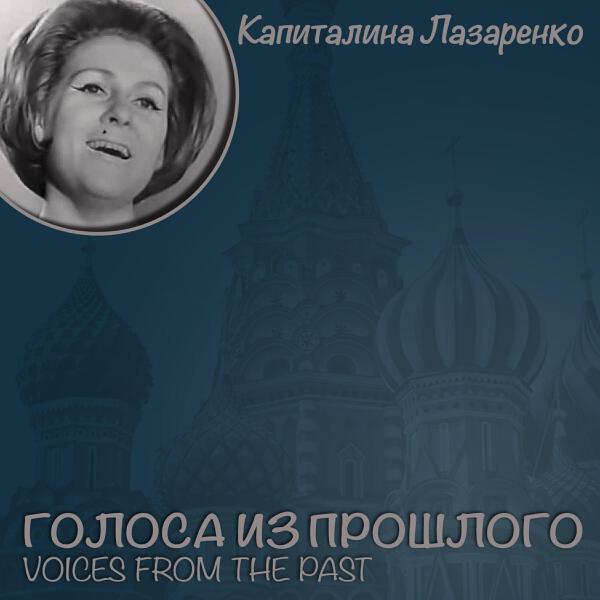 Капиталина Лазаренко