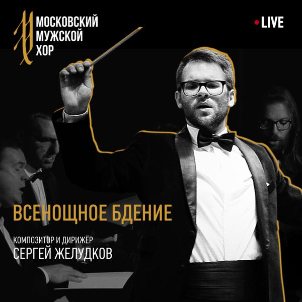 Сергей Желудков