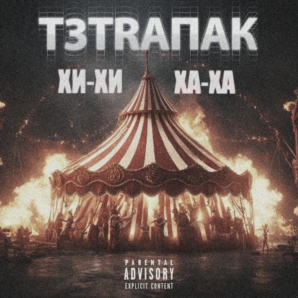 T3TRAПАК