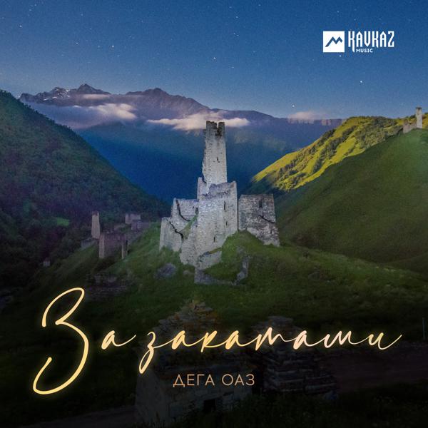 Дега оаз
