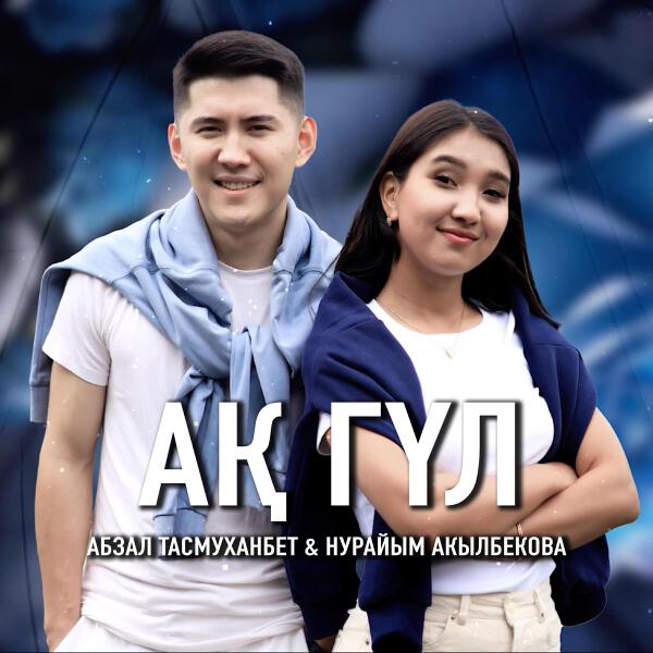 Нурайым Акылбекова