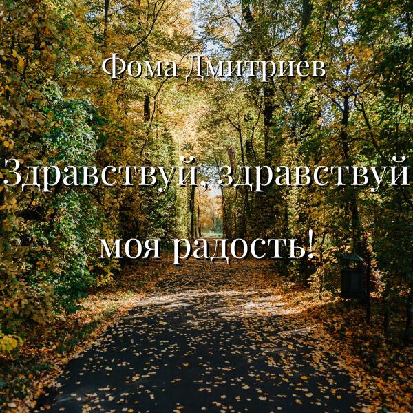 Фома Дмитриев