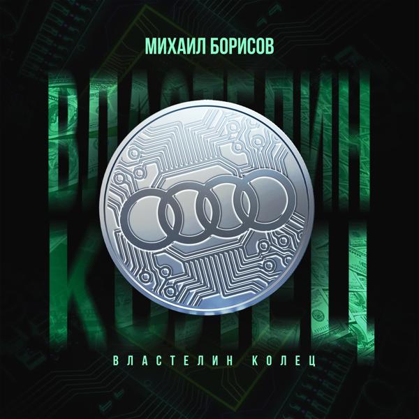 Михаил Борисов