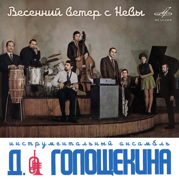 Ансамбль Давида Голощекина