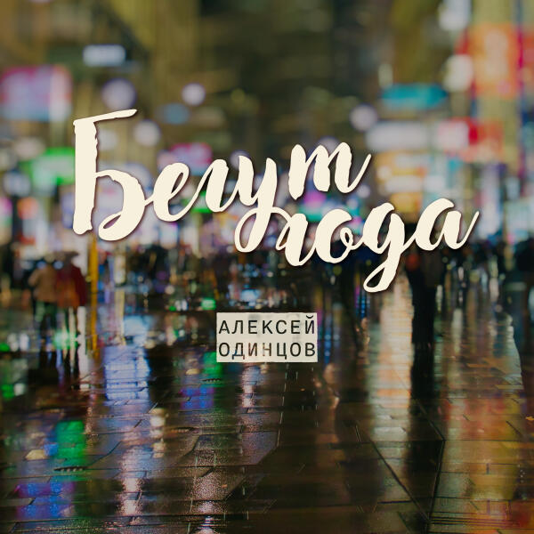 Алексей Одинцов