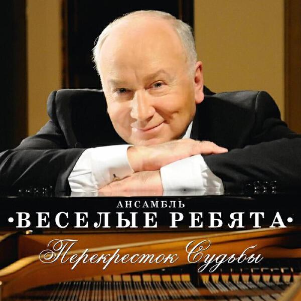 Ансамбль Веселые ребята