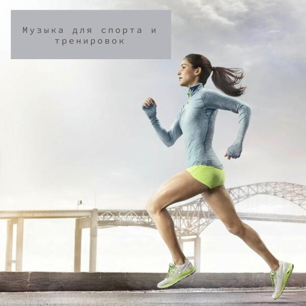 Музыка для спорта