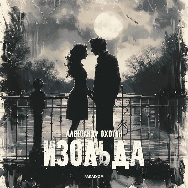 Александр Охотин
